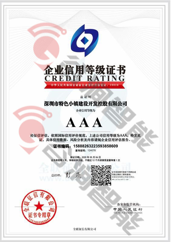 恭喜深圳市特殊小鎮建設開發控股有限公司獲取AAA信用等級證書