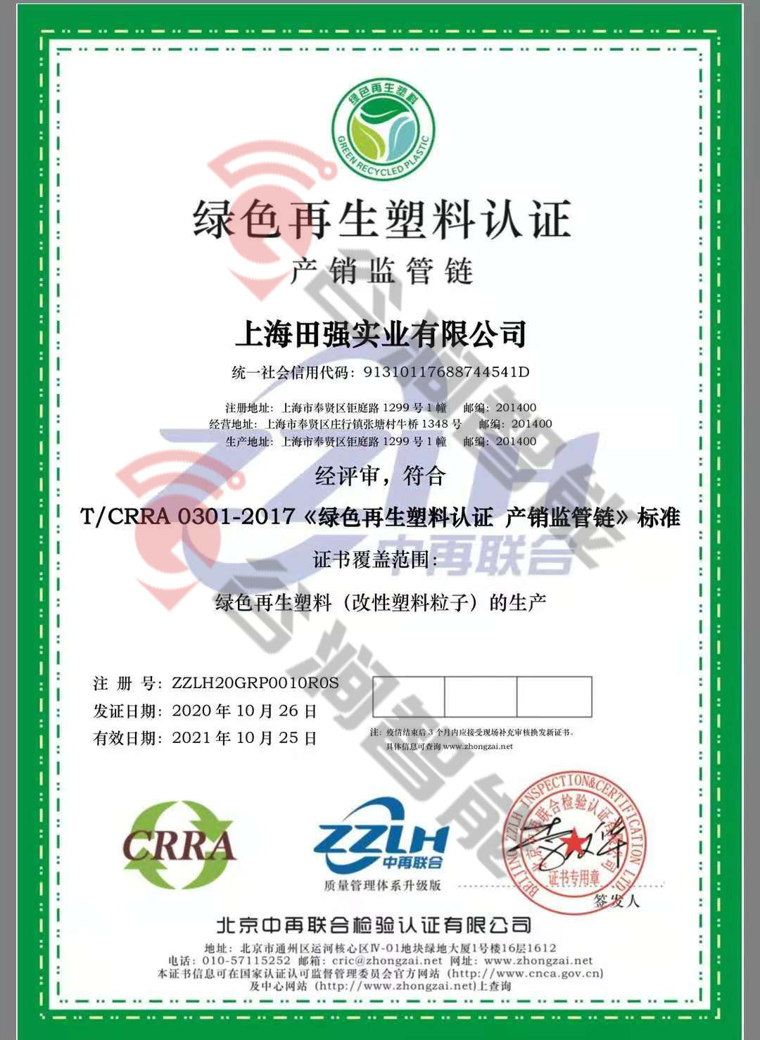 恭喜上海田強實業有限公司獲取綠色再生塑料證書