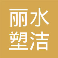 恭喜麗水塑潔環(huán)?？萍加邢薰精@取ISO9000、ISO14000、綠色再生塑料證書(shū)