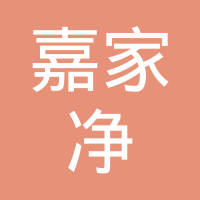 恭喜南京市嘉家凈保潔服務有限公司獲取清潔清洗服務行業等級資質證書
