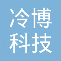 恭喜深圳市冷博科技有限公司獲取節能產品證書