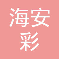 恭喜海安彩生活物業(yè)管理有限公司獲取ISO三體系證書