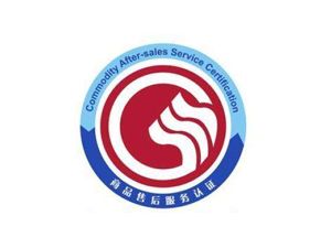 商品售后服務認證