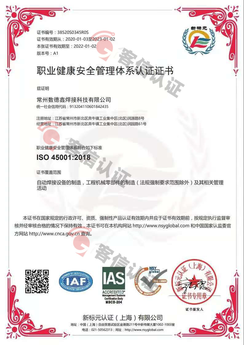 恭喜常州數德鑫焊接科技有限公司獲取ISO45000職業健康管理體系證書