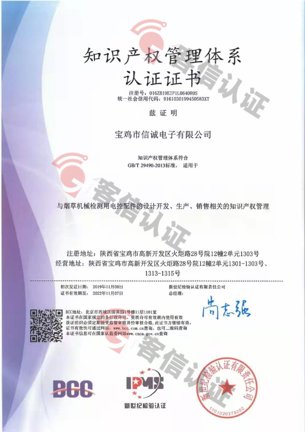 恭喜寶雞市信誠(chéng)電子有限公司獲取知識(shí)產(chǎn)權(quán)管理體系認(rèn)證證書