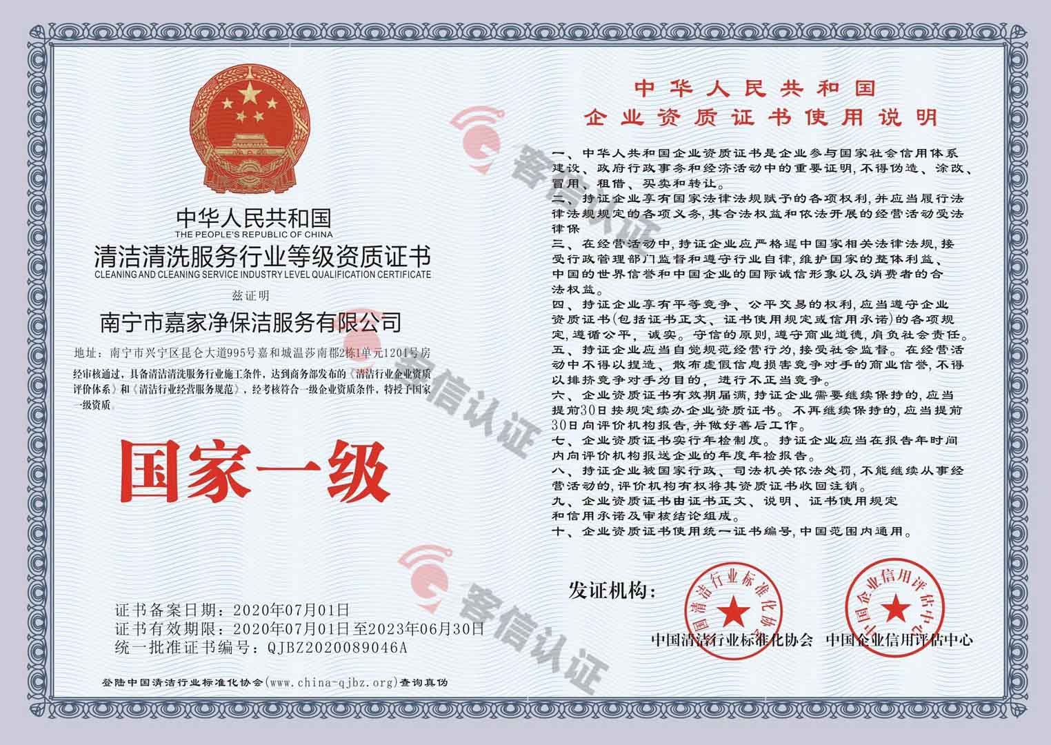 恭喜南京市嘉家凈保潔服務有限公司獲取清潔清洗服務行業(yè)等級資質(zhì)證書