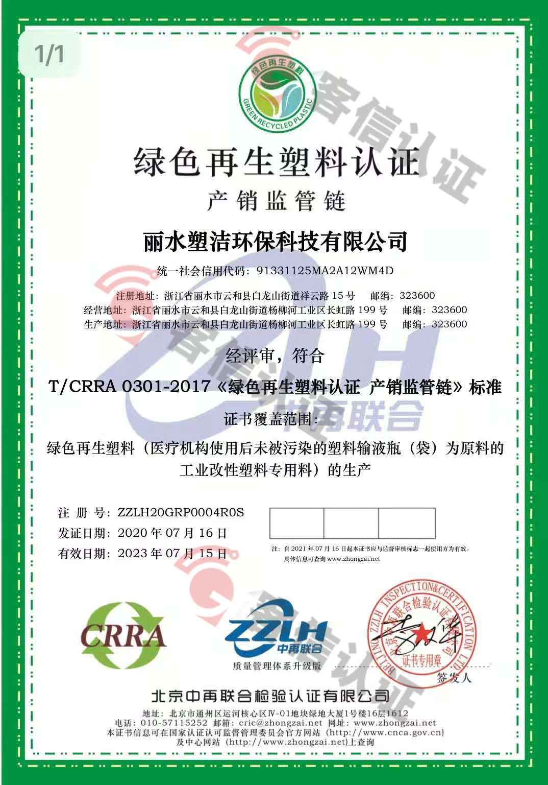 恭喜麗水塑潔環(huán)保科技有限公司獲取ISO9000、ISO14000、綠色再生塑料證書