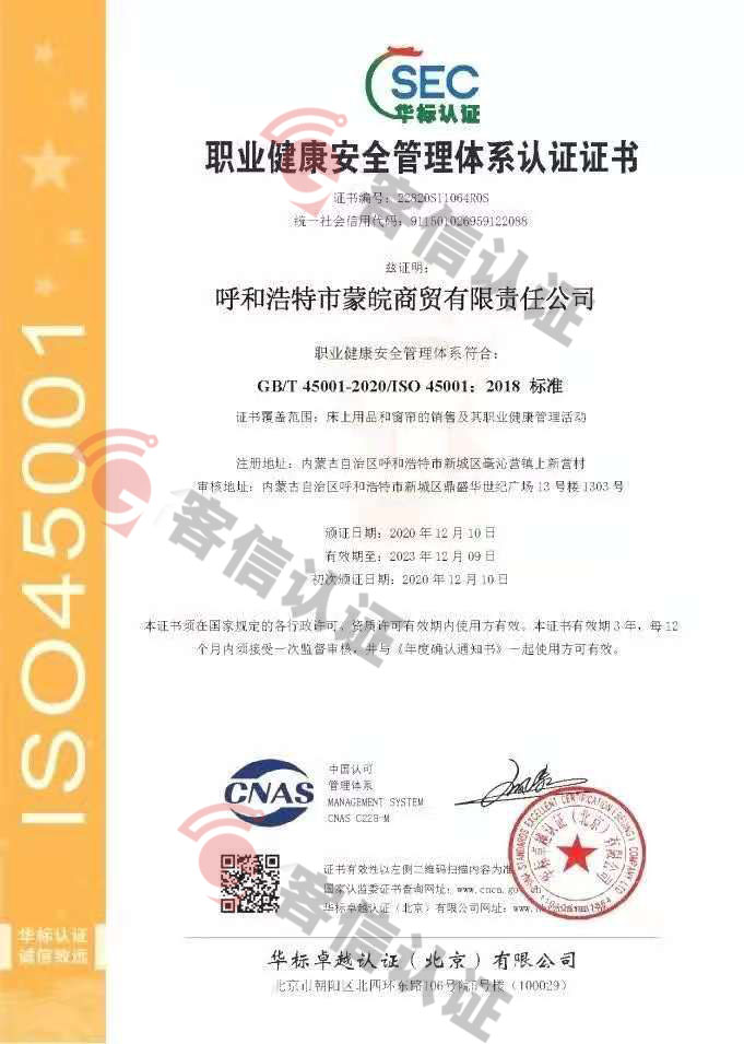 恭喜呼和浩特市蒙皖商貿有限責任公司獲取ISO三體系