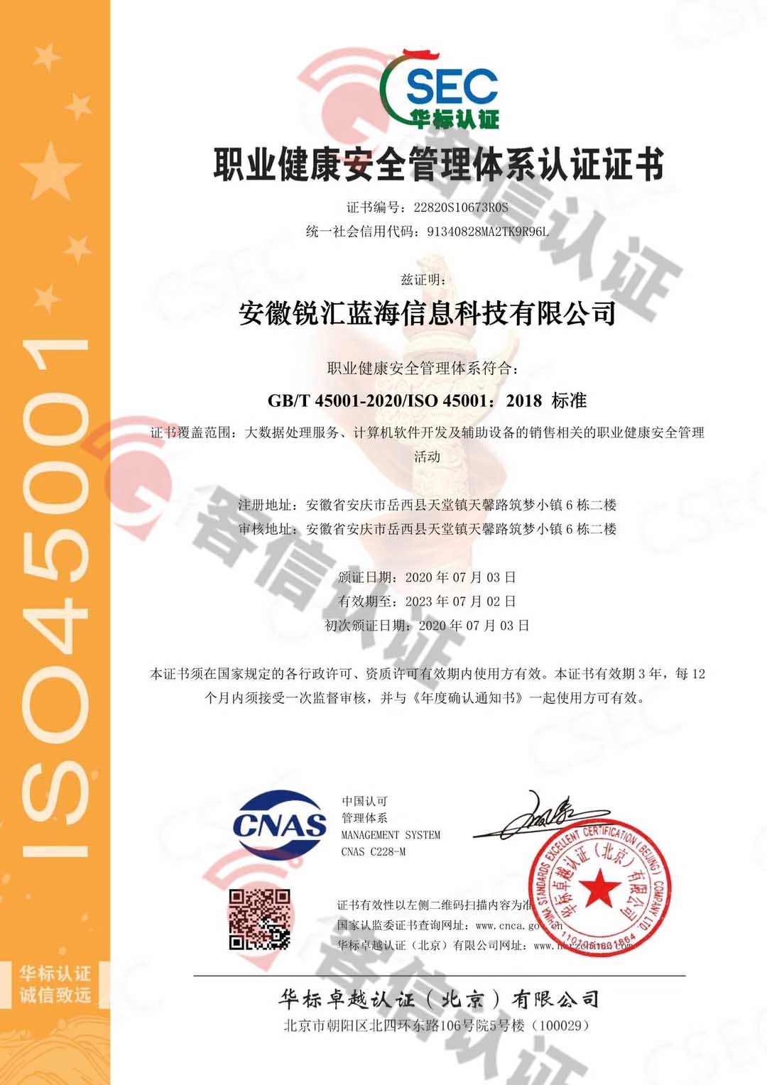 恭喜安徽銳匯藍海信息科技有限公司獲取ISO三體系證書
