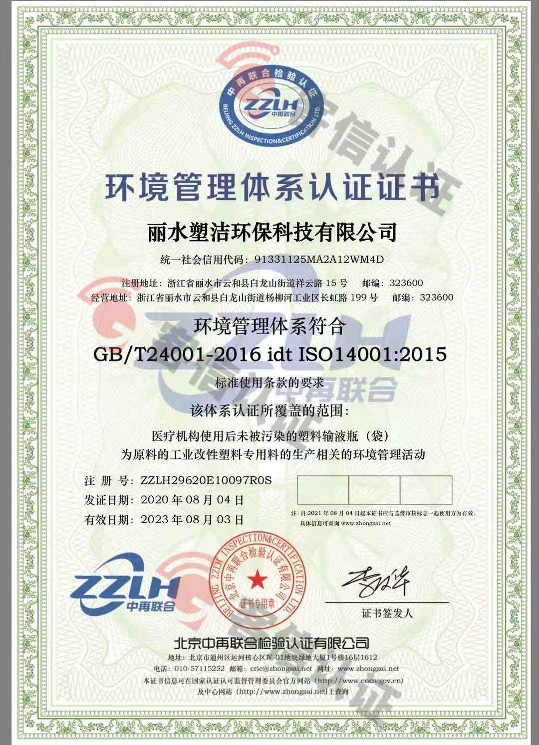 恭喜麗水塑潔環(huán)保科技有限公司獲取ISO9000、ISO14000、綠色再生塑料證書