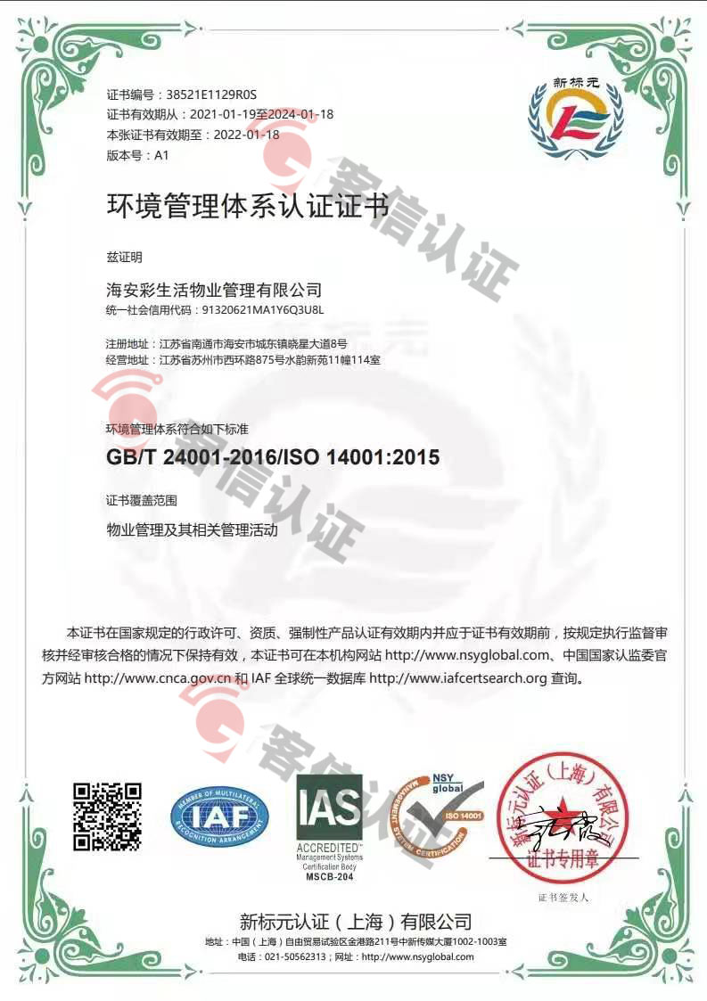 恭喜海安彩生活物業管理有限公司獲取ISO三體系證書