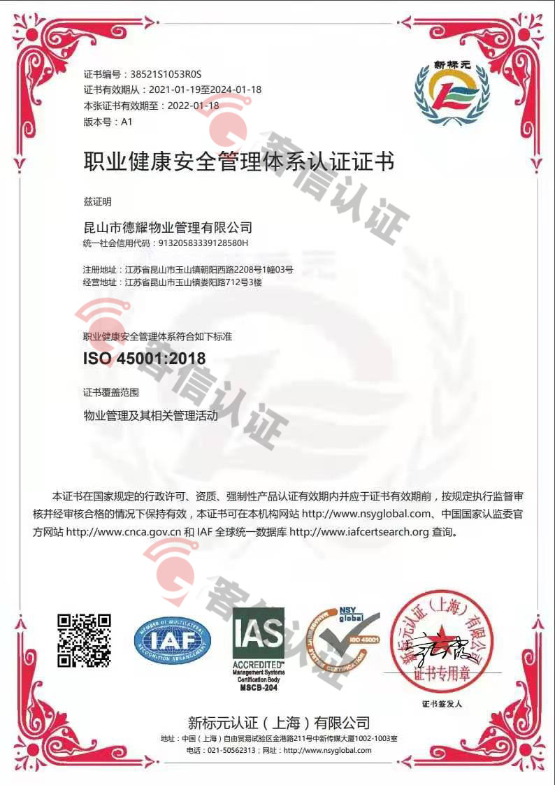 恭喜昆山市德耀物業管理有限公司獲取ISO三體系認證證書