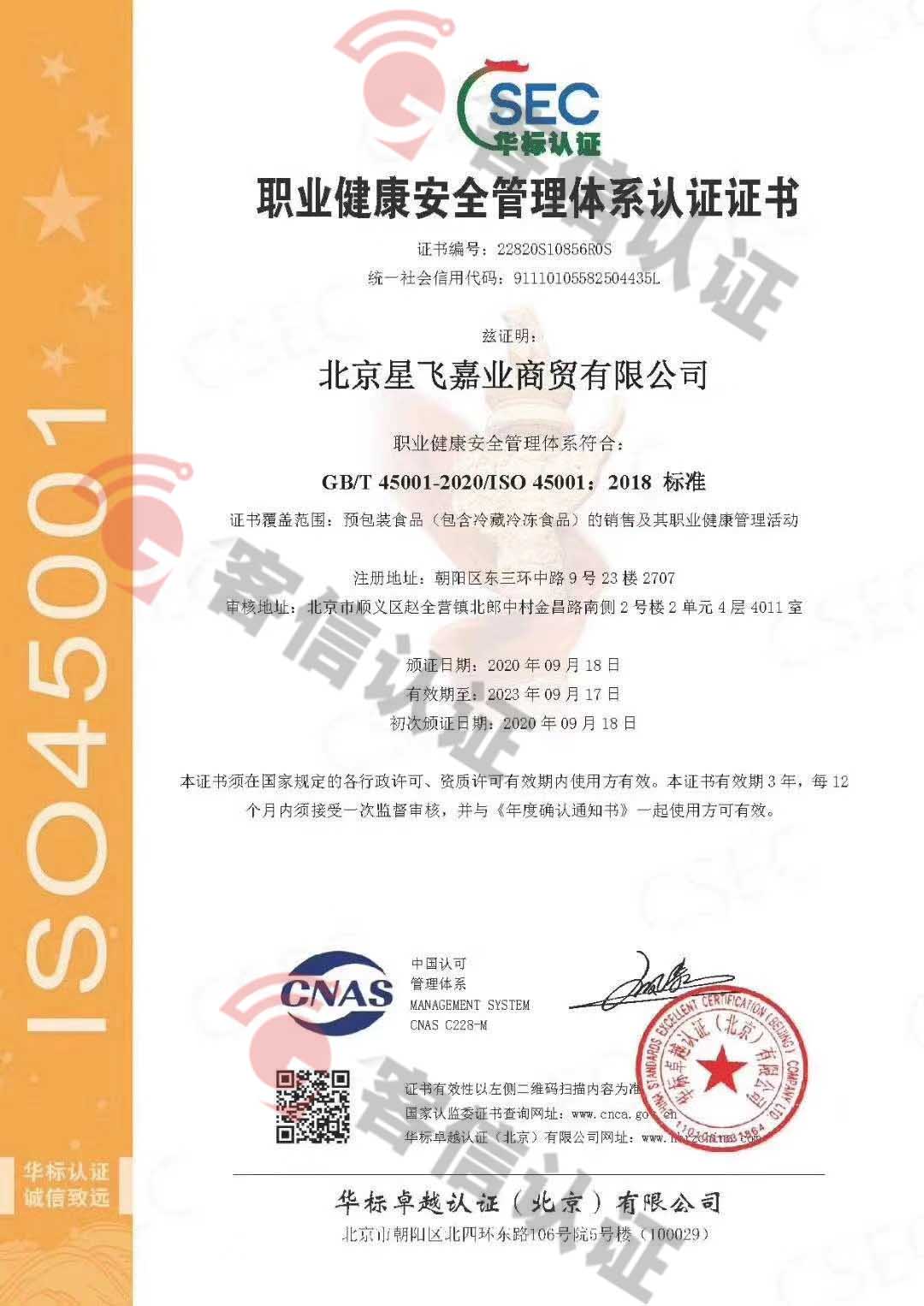 北京星飛嘉業商貿有限公司ISO9000/ISO14000/ISO45000三體系證書