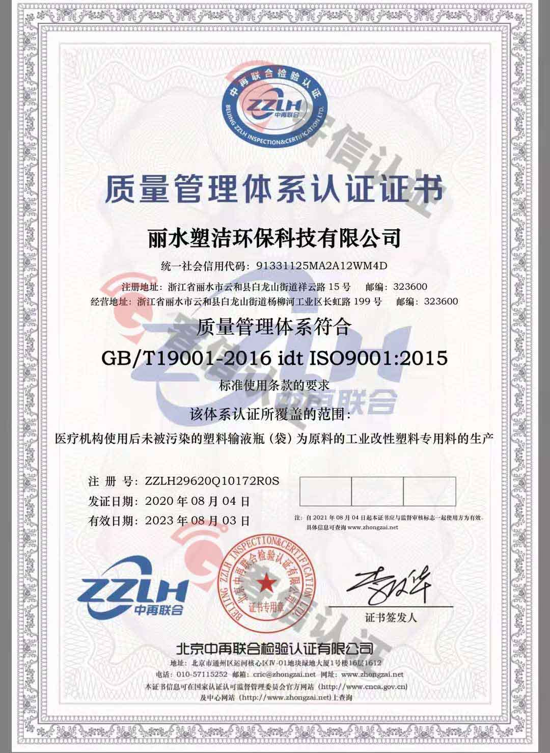 恭喜麗水塑潔環(huán)保科技有限公司獲取ISO9000、ISO14000、綠色再生塑料證書