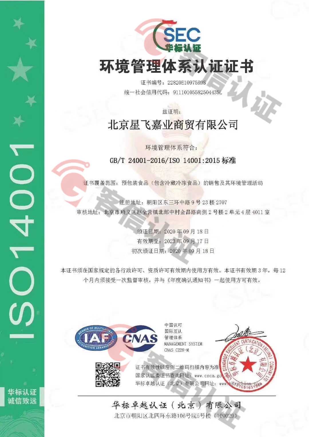 北京星飛嘉業商貿有限公司ISO9000/ISO14000/ISO45000三體系證書