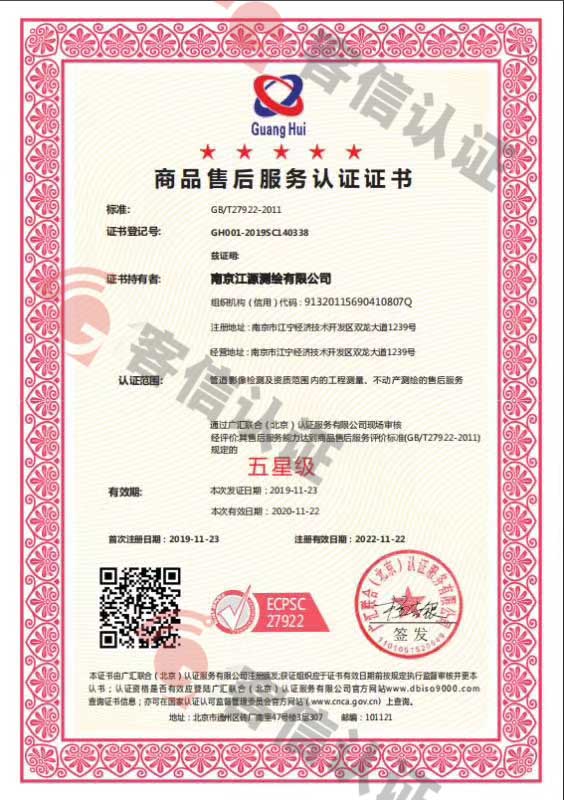 恭喜南京江源測繪有限公司獲取商品售后服務認證