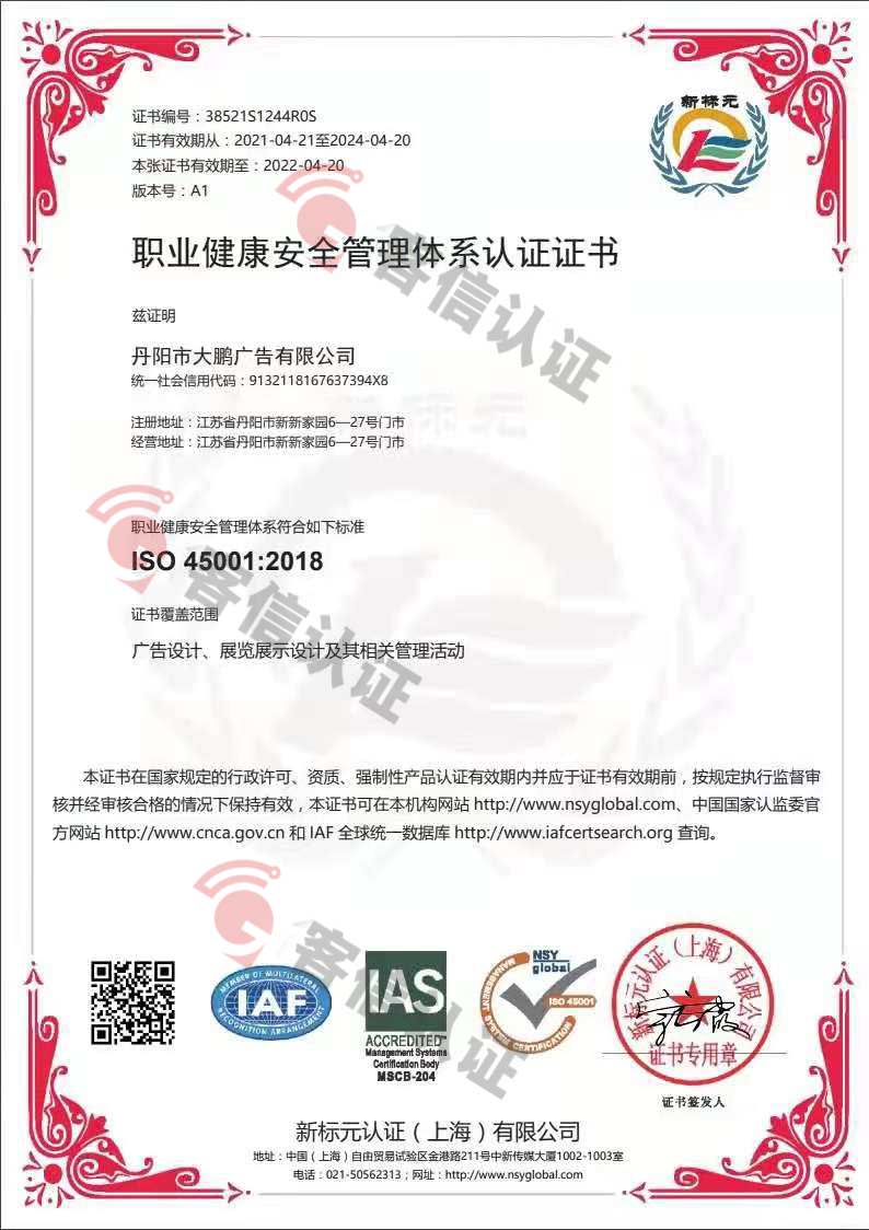 恭喜丹陽市大鵬廣告有限公司獲取ISO三體系認證證書