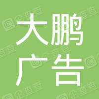 恭喜丹陽市大鵬廣告有限公司獲取ISO三體系認證證書