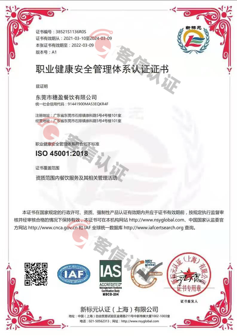 恭喜東莞市穗盈餐飲有限公司獲取ISO三體系證書