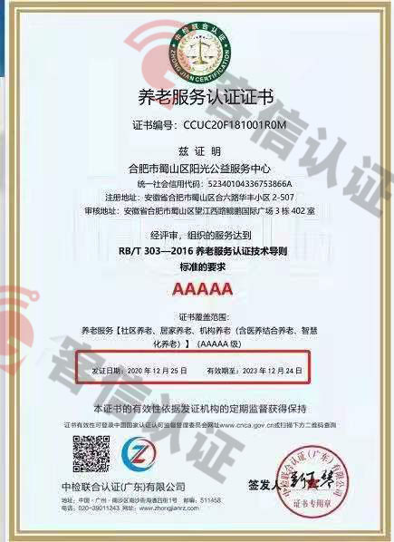 合肥市蜀山區陽光公益服務中心-養老服務認證