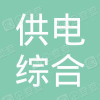 恭喜惠州供電綜合能源有限公司獲取合同能源-綜合能源認證