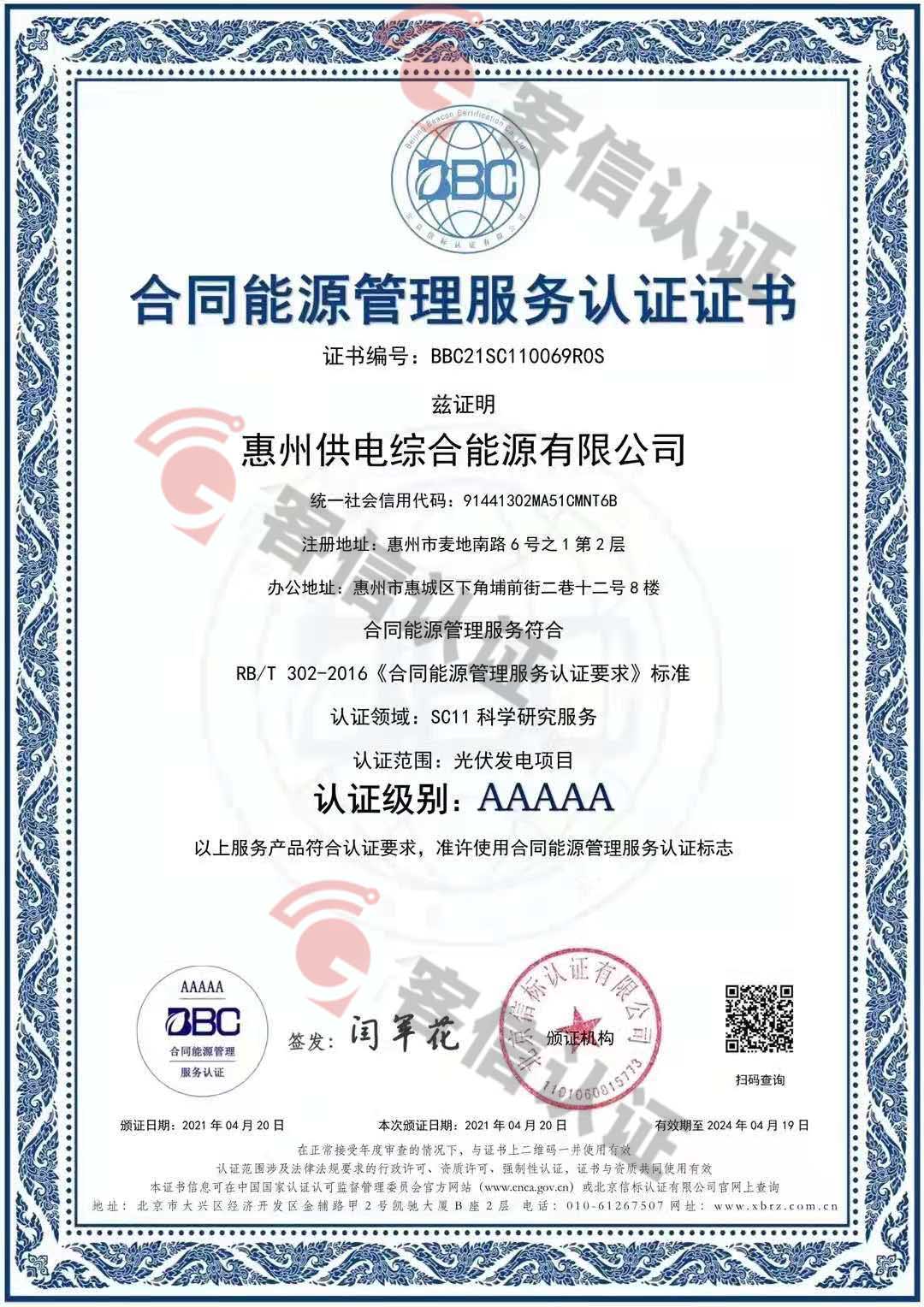 恭喜惠州供電綜合能源有限公司獲取合同能源-綜合能源認證