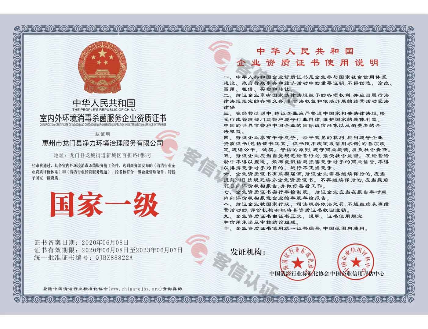 恭喜惠州市龍門縣凈力環(huán)境治理服務有限公司獲得室內(nèi)外環(huán)境消殺菌服務企業(yè)資質(zhì)