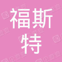 恭喜江蘇福斯特環(huán)保科技有限公司獲取ISO三體系和產(chǎn)銷(xiāo)監(jiān)管鏈證書(shū)