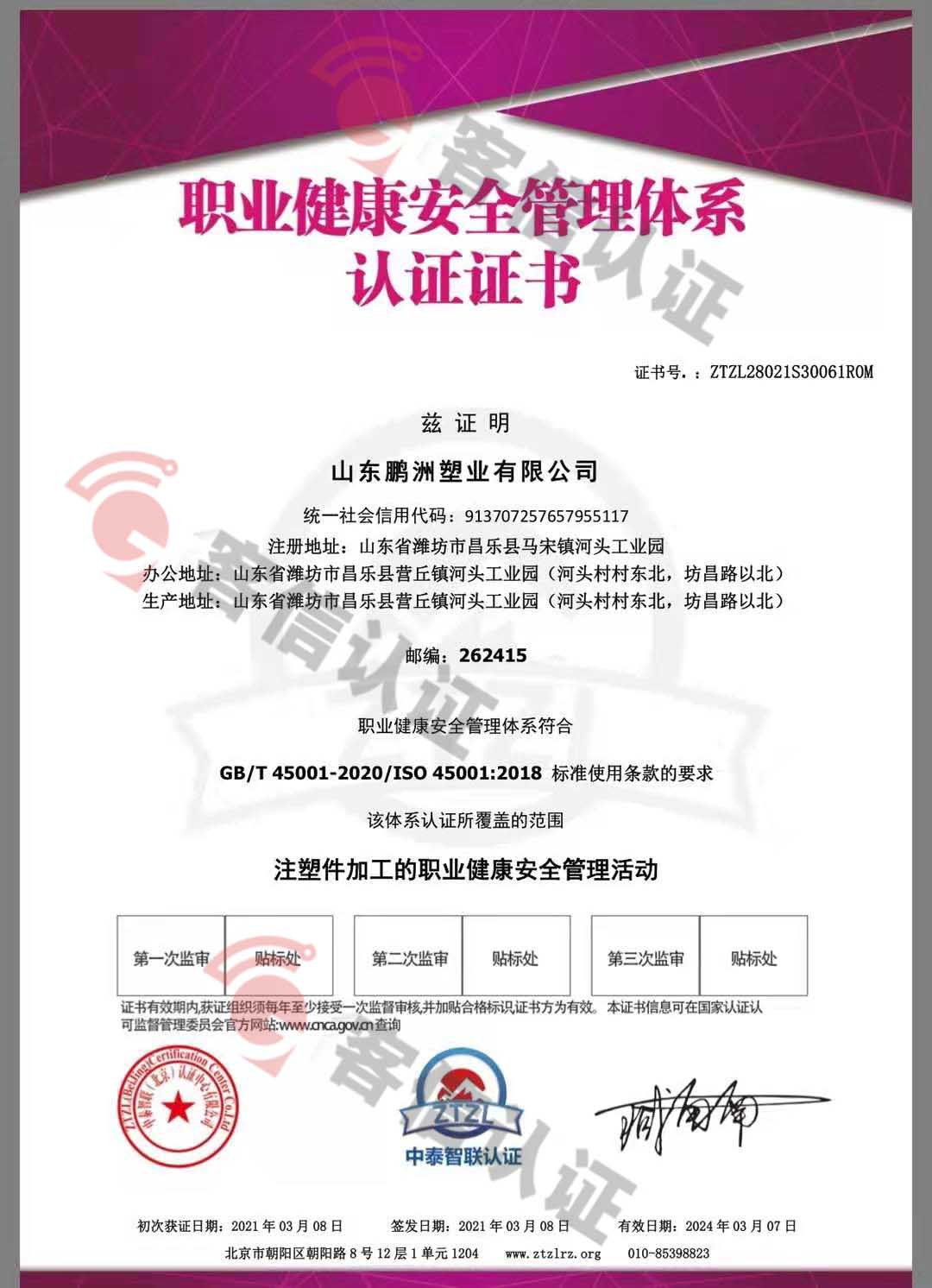 恭喜山東鵬洲塑業有限公司獲取ISO三體系證書