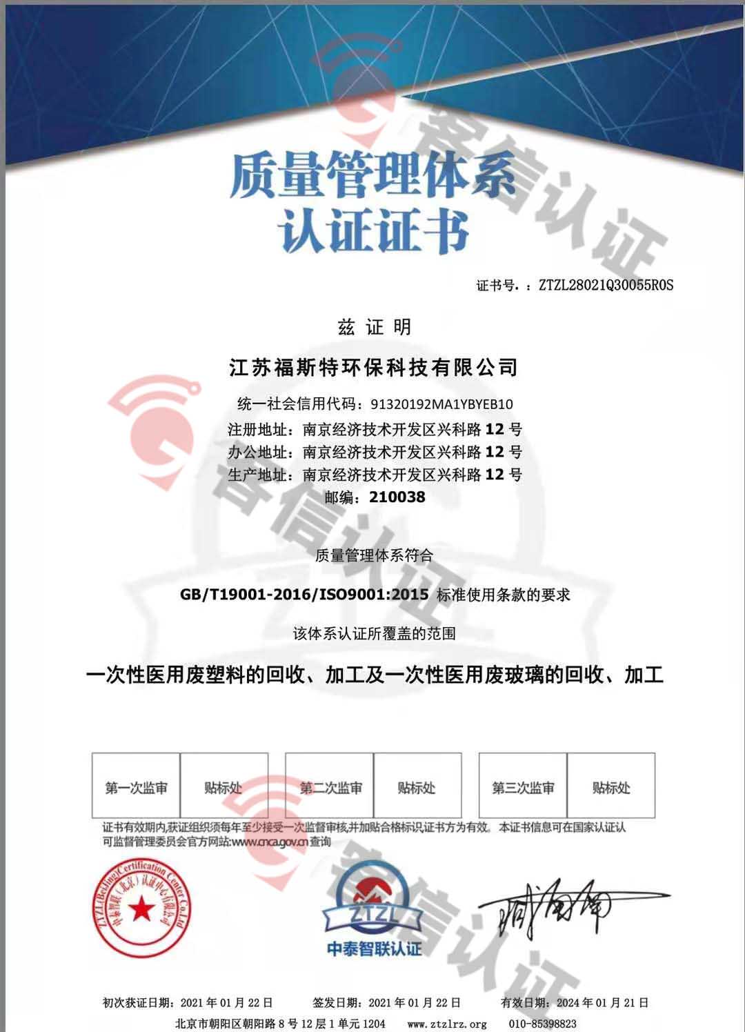 恭喜江蘇福斯特環保科技有限公司獲取ISO三體系和產銷監管鏈證書