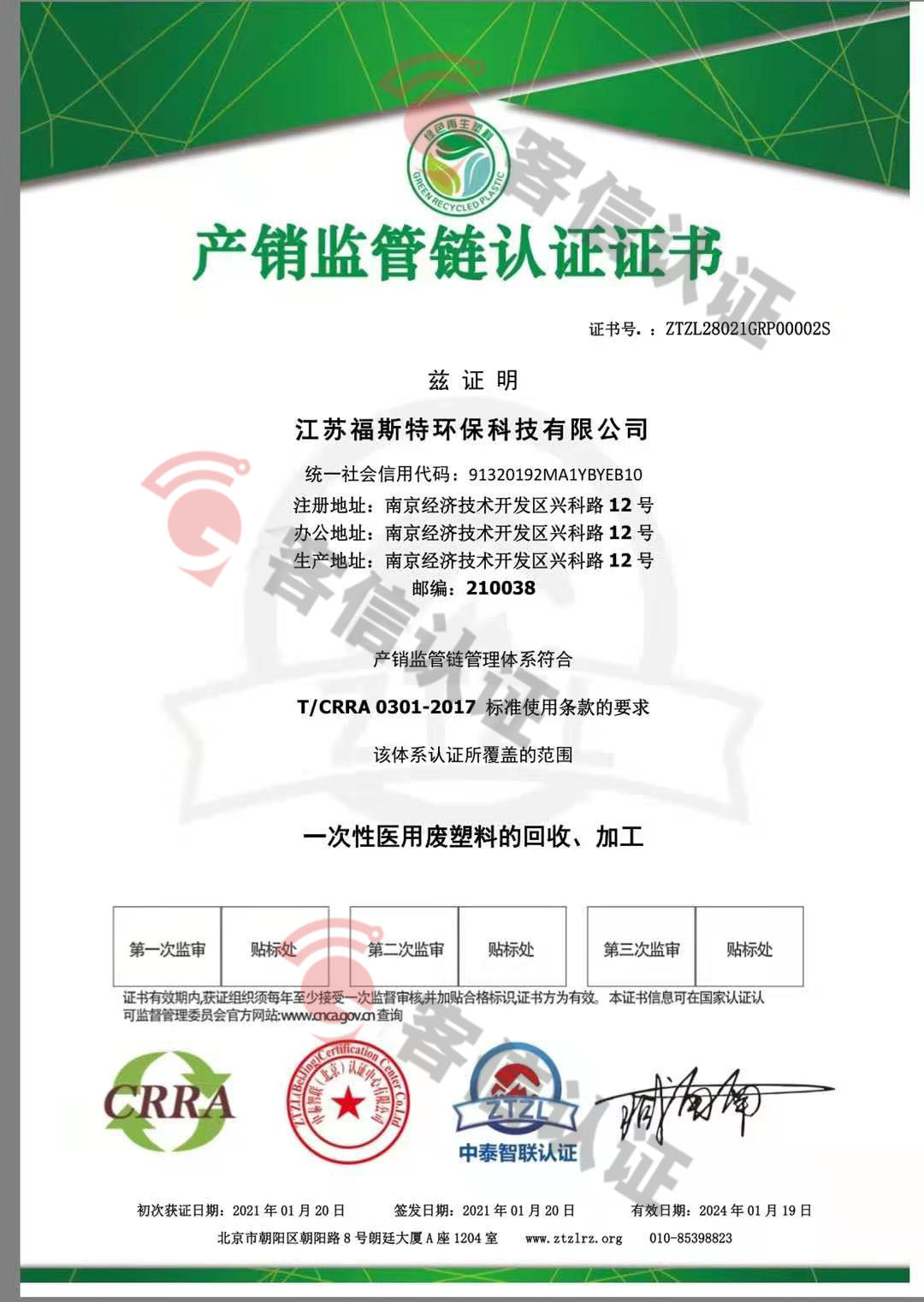 恭喜江蘇福斯特環保科技有限公司獲取ISO三體系和產銷監管鏈證書