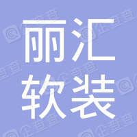 恭喜江蘇麗匯軟裝設計有限公司獲取ISO14000和ISO45000管理體系證書