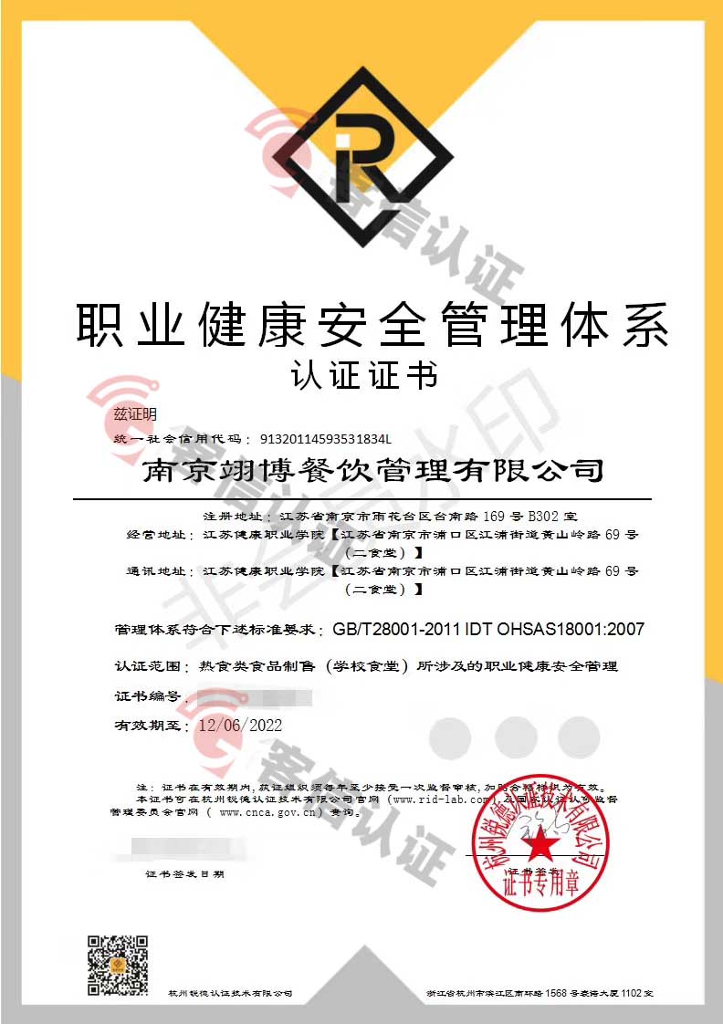 恭喜南京翊博餐飲管理有限公司獲取ISO三體系和ISO22000食品安全證書