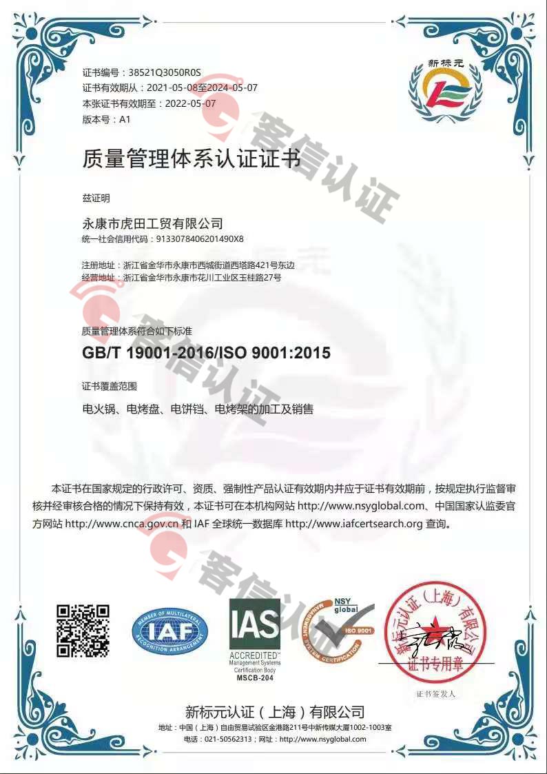 恭喜永康市虎田工貿(mào)有限公司獲取ISO9000質(zhì)量管理體系證書