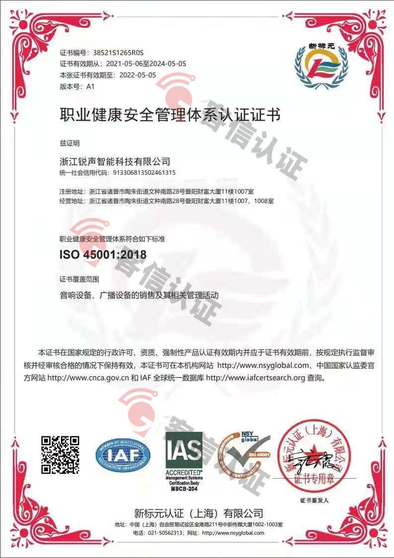 恭喜浙江銳聲智能科技有限公司獲取ISO45000職業(yè)健康管理體系證書(shū)