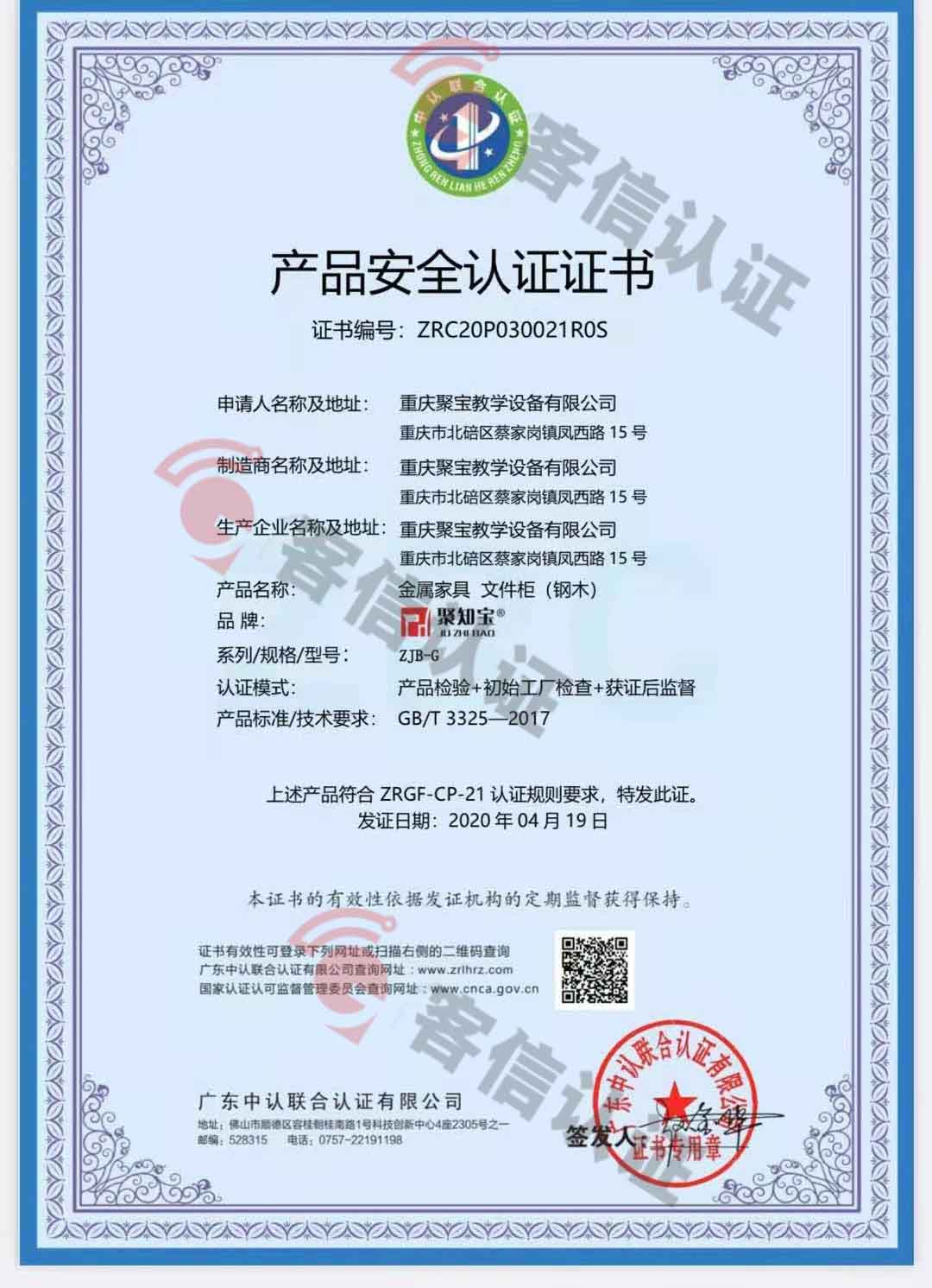 恭喜重慶聚寶教學設備有限公司獲取產品安全認證證書