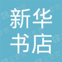 恭喜安慶新華書店有限公司獲取ISO20000信息技術(shù)和ISO14000環(huán)境證書