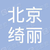 恭喜北京綺麗營(yíng)銷策劃有限公司獲取ISO三體系認(rèn)證證書