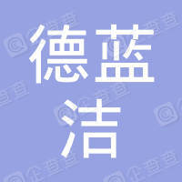 恭喜北京市德藍潔環保科技有限公司獲得環保服務認證