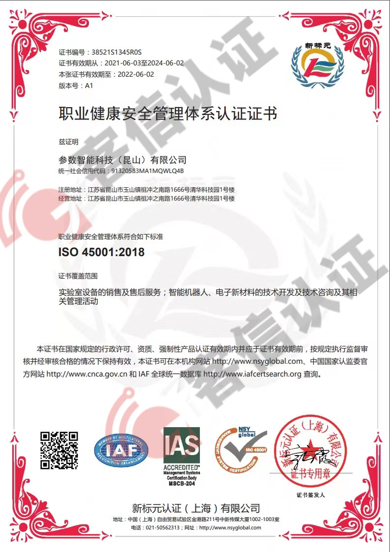 恭喜參數(shù)智能科技（昆山）有限公司獲取ISO45000職業(yè)健康管理體系證書