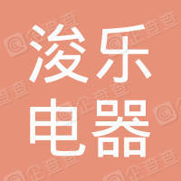 恭喜慈溪市浚樂電器有限公司獲取ISO9000質量管理體系證書