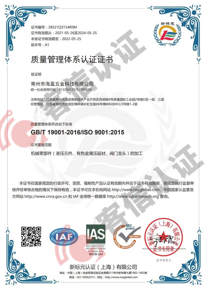 恭喜常州市海盈五金科技有限公司獲取ISO9000質(zhì)量管理體系證書