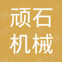 恭喜常州頑石機械有限公司獲取ISO9000質量管理體系證書