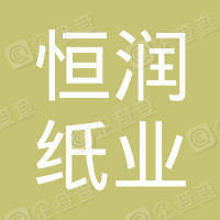 恭喜淮安恒潤紙業有限公司獲取ISO9000質量管理體系和ISO14000環境管理體系