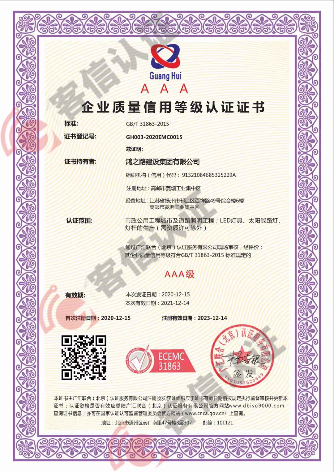 恭喜鴻之路建設集團有限公司獲取企業質量信用等級證書