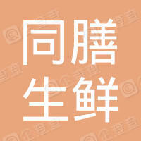 恭喜湖南同膳生鮮配送有限公司獲得餐飲配送服務認證