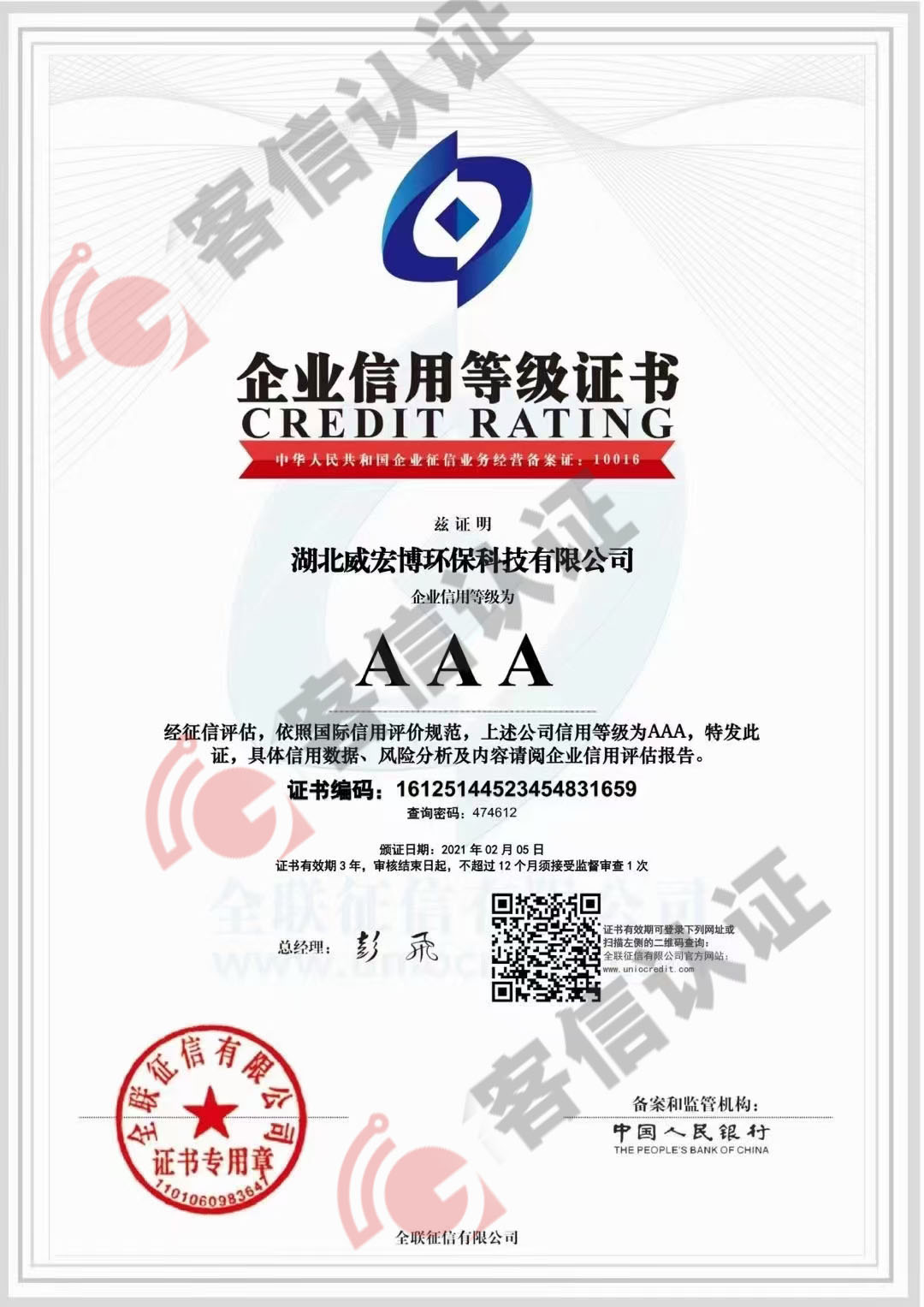 恭喜湖北威宏博環保科技有限公司獲得AAA信用等級證書