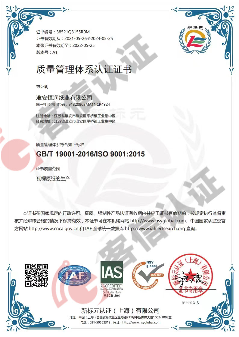 恭喜淮安恒潤紙業有限公司獲取ISO9000質量管理體系和ISO14000環境管理體系