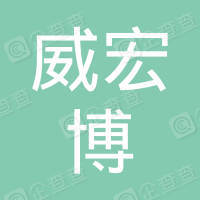恭喜湖北威宏博環?？萍加邢薰精@得AAA信用等級證書