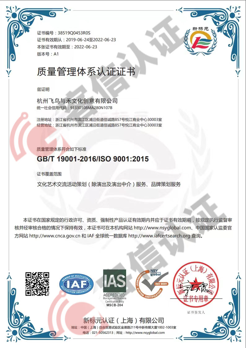 恭喜杭州飛鳥與禾文化創意有限公司獲取ISO三體系認證